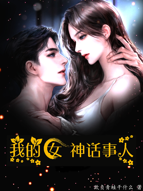 我的女神話事人