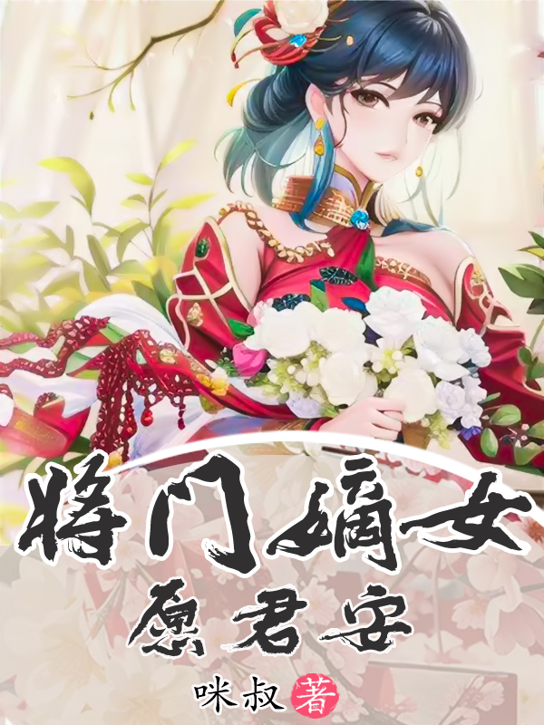 已完结小说《将门嫡女愿君安》最新章节