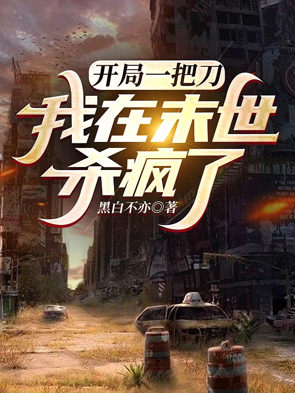 完整版《开局一把刀，我在末世杀疯了》全文阅读