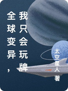 全球变异，我只会玩牌罗梦白姜半夏，全球变异，我只会玩牌在线无弹窗阅读-够力荐小说推荐网