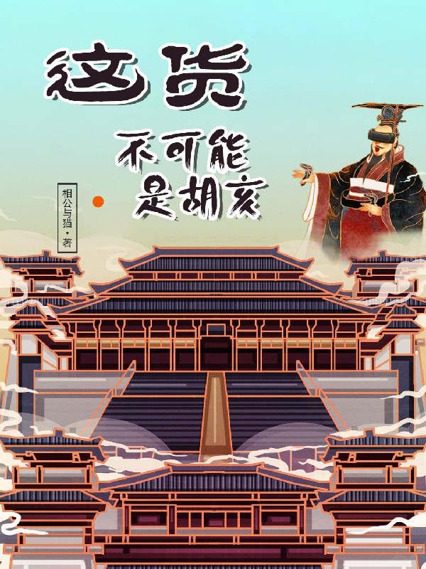 這貨不可能是胡亥