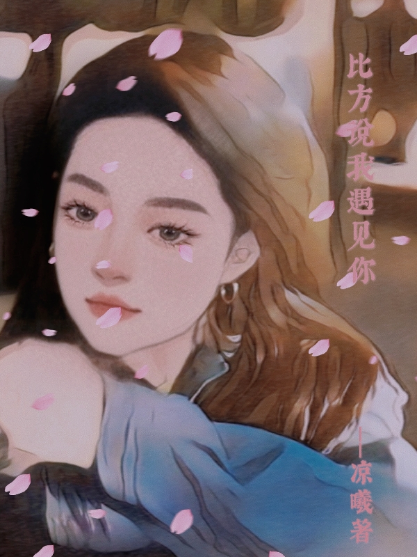 比方说我遇见你最新章节，比方说我遇见你免费阅读