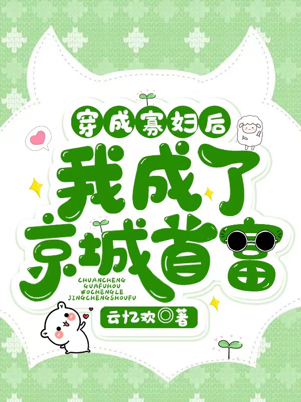 穿成寡妇后，我成了京城首富小说沈婉晴白轻侯全文免费阅读