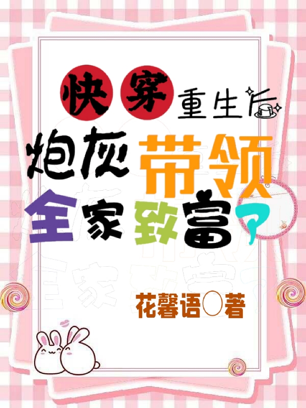 完整版《快穿：重生后炮灰带领全家致富了》免费阅读