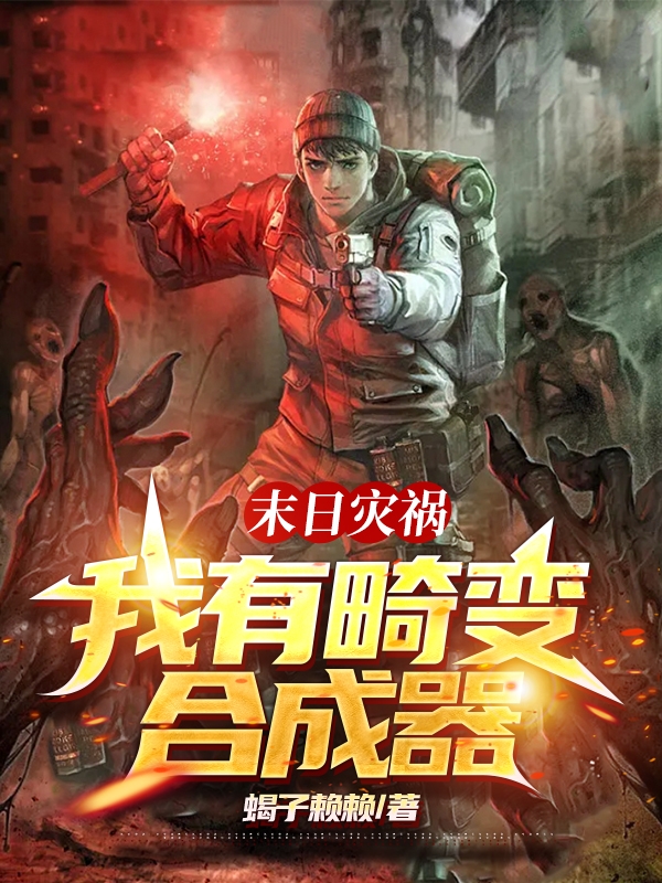 末日災禍：我有畸變合成器