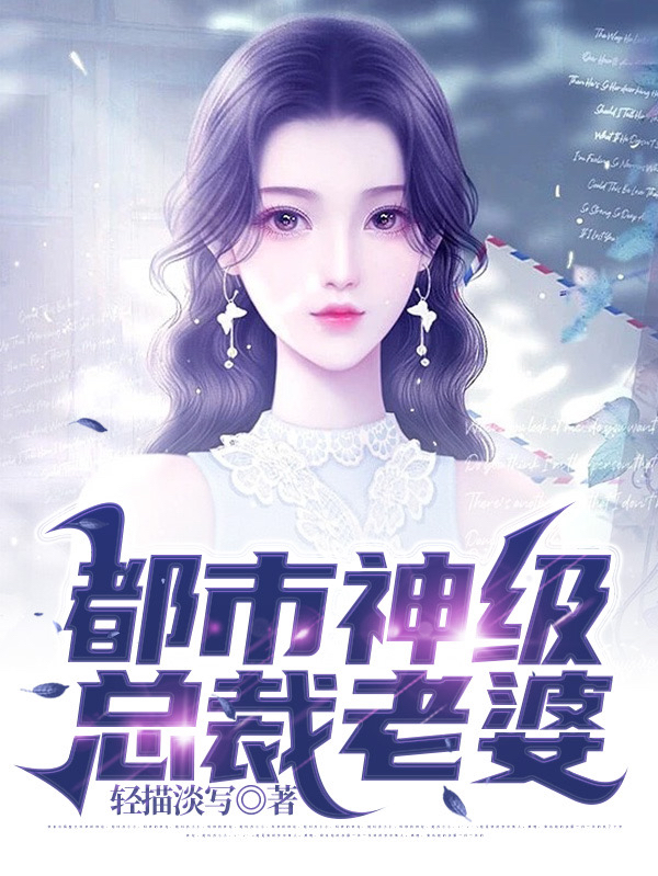 都市神級總裁老婆