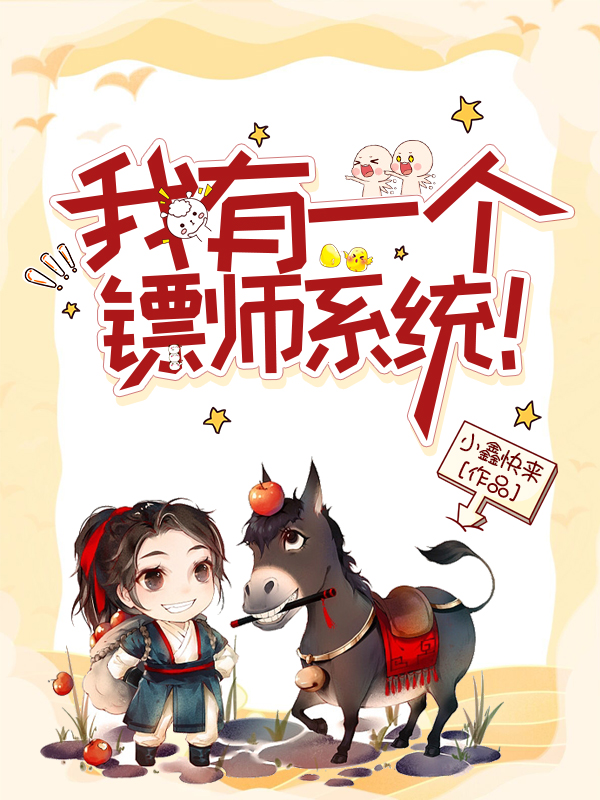 主人公叫冯大彪段不离的小说我有一个镖师系统！在线阅读全文-美文小说