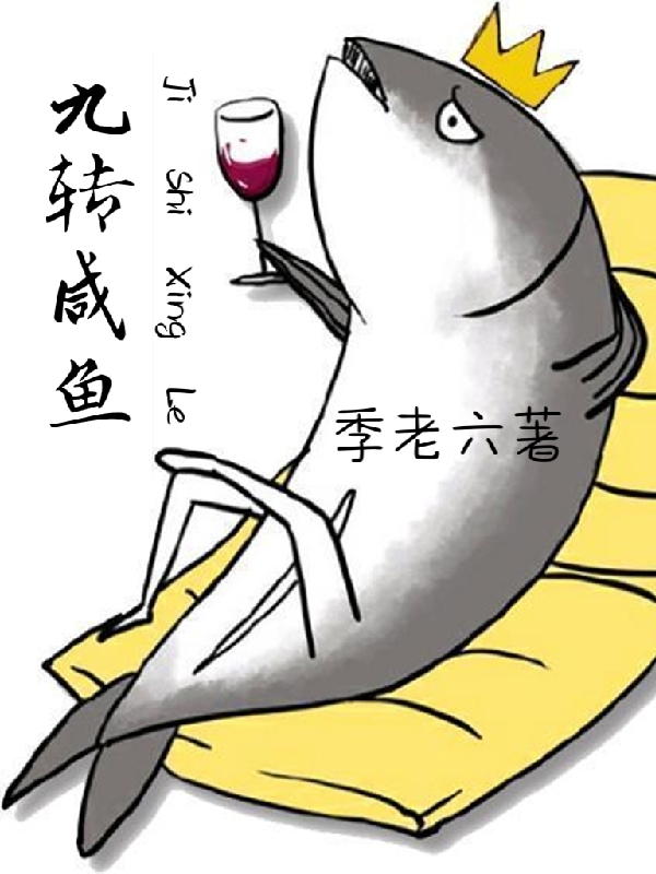 求九转咸鱼小说免费资源