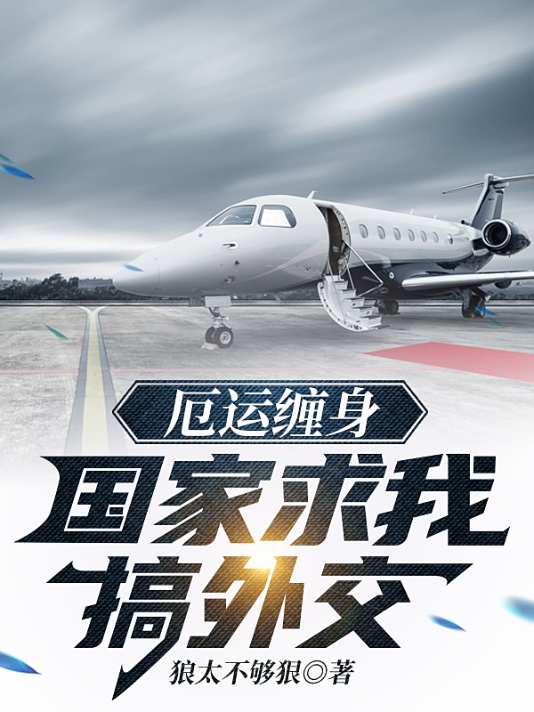 厄运缠身，国家求我搞外交杨鸿运司马琳，厄运缠身，国家求我搞外交最新章节