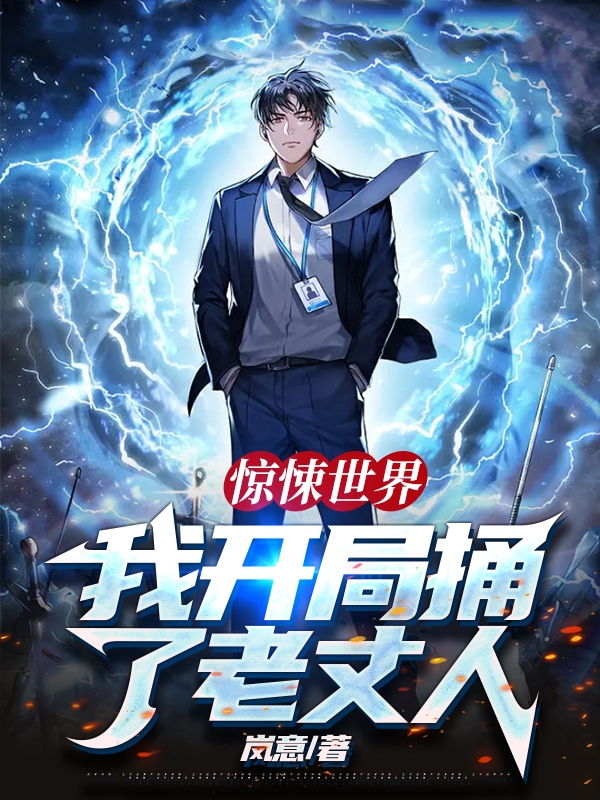 驚悚世界：我開局捅了老丈人