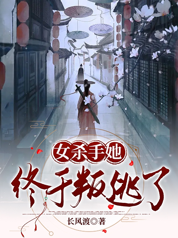 已完结小说《女杀手她终于叛逃了！》全文免费阅读