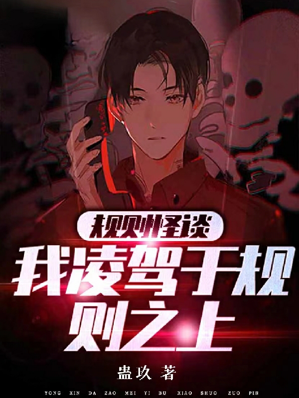 規則怪談：我淩駕於規則之上