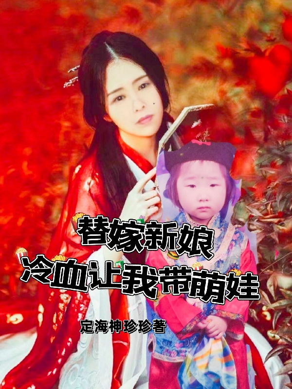 替嫁新娘，冷血讓我帶萌娃