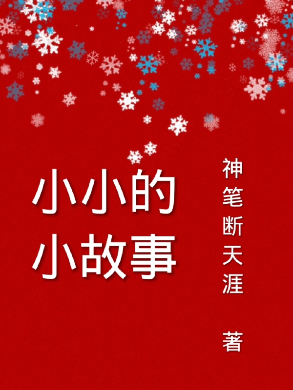 主人公慕容雪欧阳松小说小小的小故事在线全文阅读