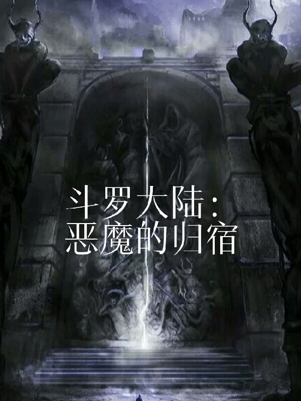 完整版斗罗大陆：恶魔的归宿小说免费阅读