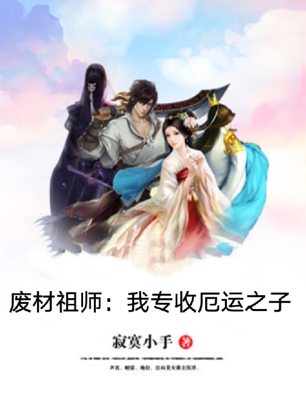 废材祖师：我专收厄运之子全文免费阅读，路明小说最新章节阅读