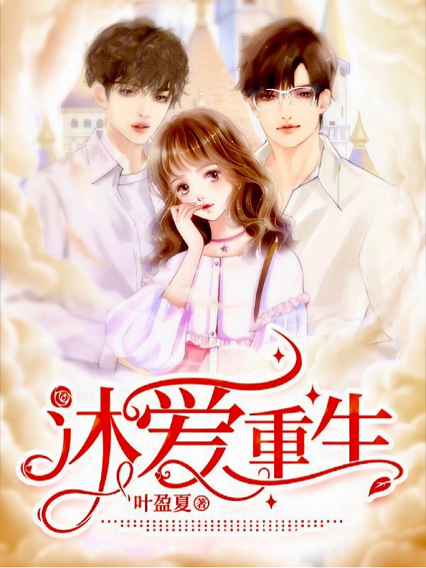 沐爱重生小说，沐爱重生免费阅读