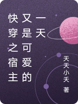已完结小说《快穿之宿主又是可爱的一天》最新章节