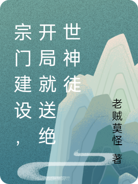 宗門建設，開局就送絕世神徒