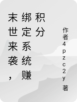 末世来袭，绑定系统赚积分全文免费阅读孔语