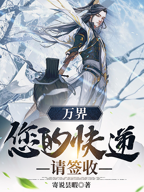 万界：您的快递，请签收小说主角沈倾全文免费阅读