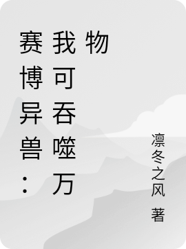 赛博异兽：我可吞噬万物叶森，赛博异兽：我可吞噬万物全文在线阅读
