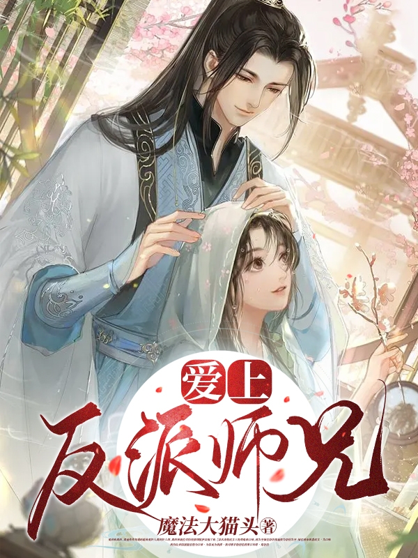 爱上反派师兄小说，爱上反派师兄唐染-够力荐小说推荐网