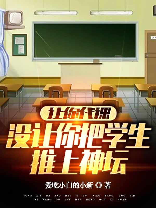 让你代课，没让你把学生推上神坛