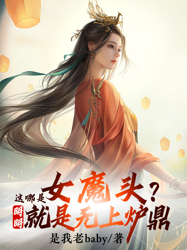这哪是女魔头？明明就是无上炉鼎许东青誓月小说在线全文免费阅读-优文网