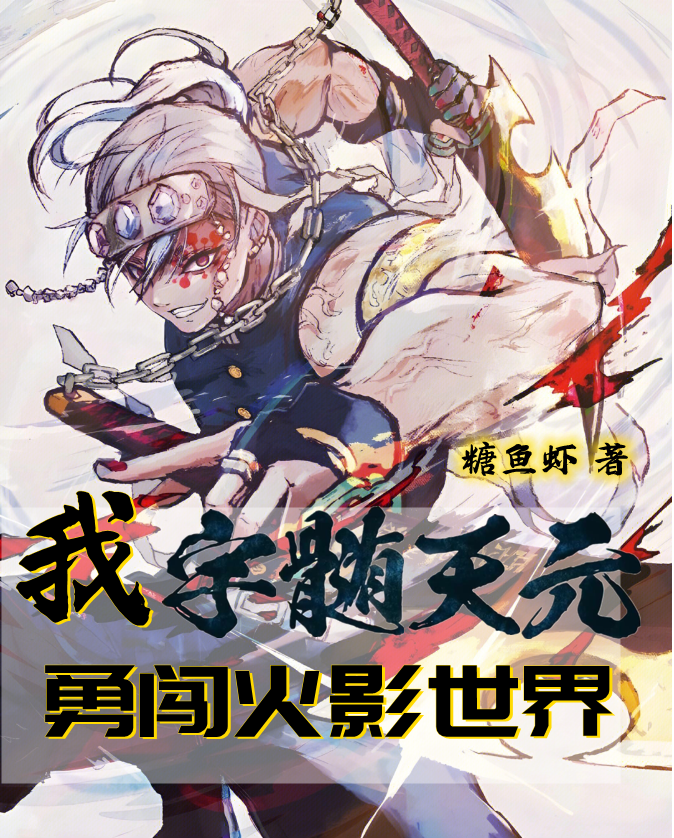 我，宇髄天元勇闯火影世界宇髄天元，我，宇髄天元勇闯火影世界小说免费阅读