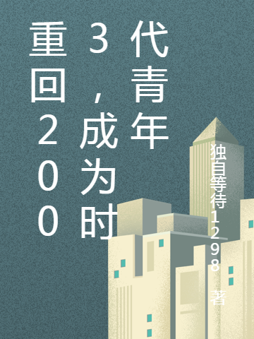 完整版重回2003，成为时代青年小说免费阅读