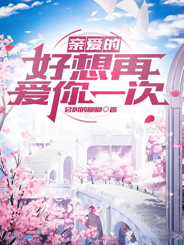 小说《亲爱的，好想再爱你一次！》全文免费阅读