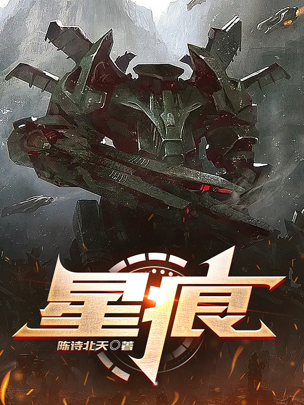 白尘灵墨小说《星痕》在线阅读-美文小说