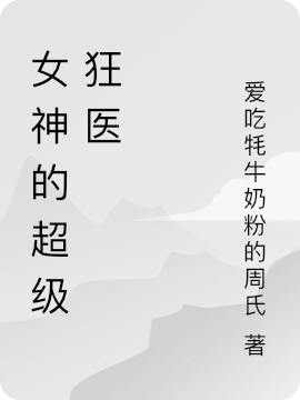 男女主人公杨洛小说女神的超级狂医全文免费阅读