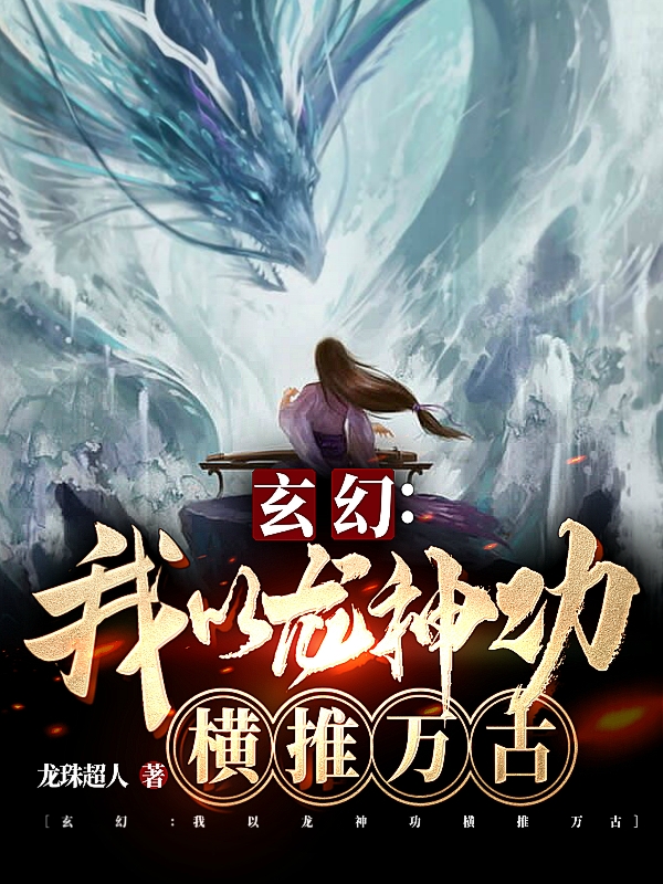 男女主人公许晨小说玄幻：我以龙神功横推万古全文免费阅读-够力荐小说推荐网