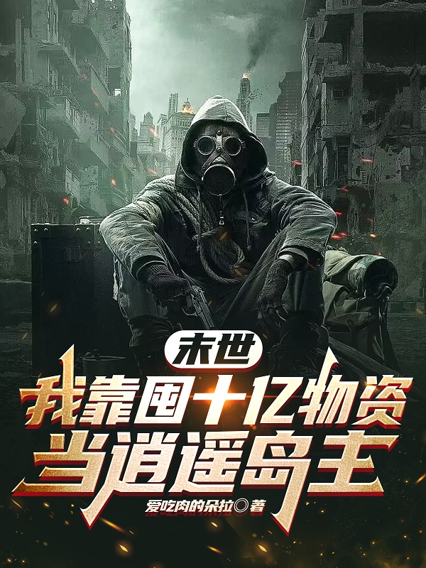 末世，我靠囤十億物資當逍遙島主