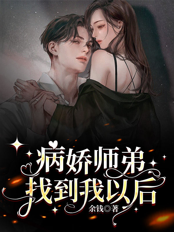 病娇师弟找到我以后最新章节，病娇师弟找到我以后全文在线阅读