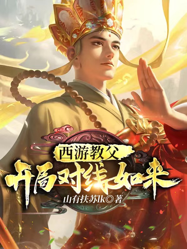 小说《西游教父：开局对线如来》在线全文阅读