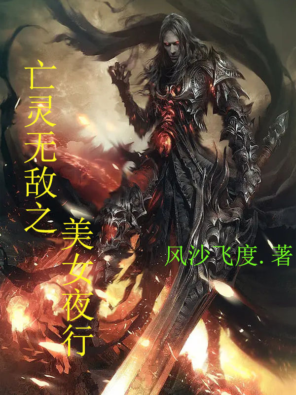 亡靈無敵之美女夜行