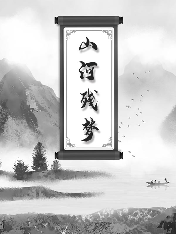 小说墨珂山河残梦在线免费阅读