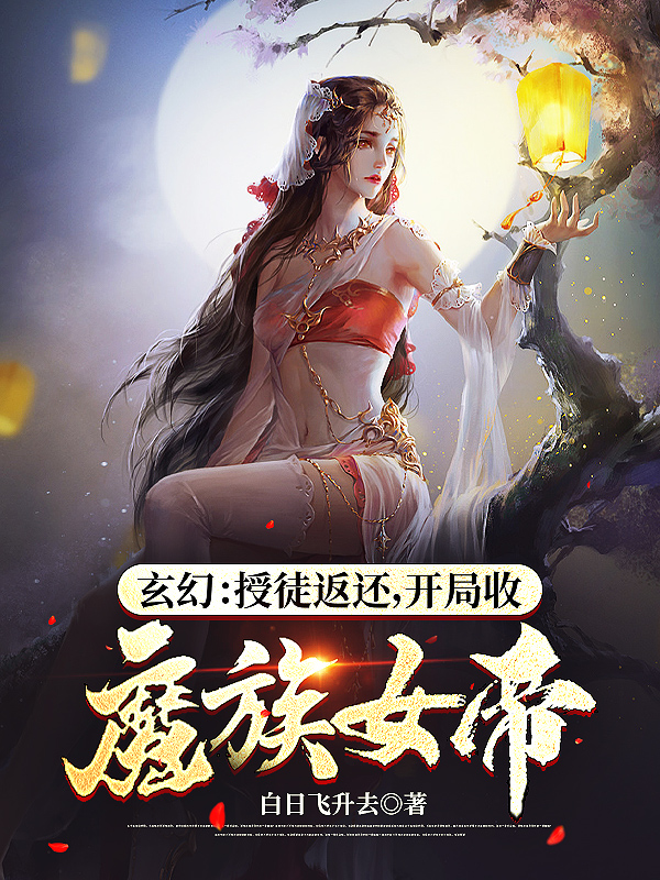 玄幻：授徒返还，开局收魔族女帝