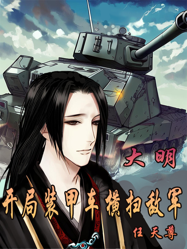 已完结小说《大明：开局装甲车横扫敌军》在线全文阅读
