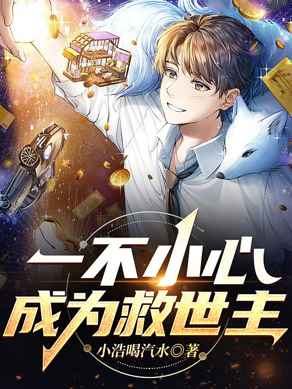 一不小心成为救世主杨浩冷小叶小说在线章节目录阅读最新章节