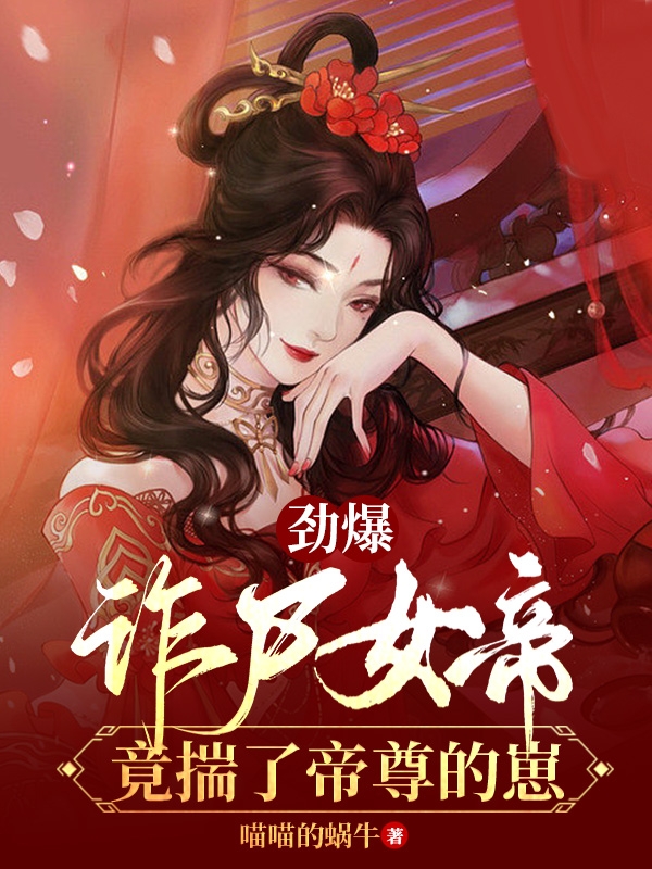 劲爆！诈尸女帝竟揣了帝尊的崽龙骨苍无邪免费阅读
