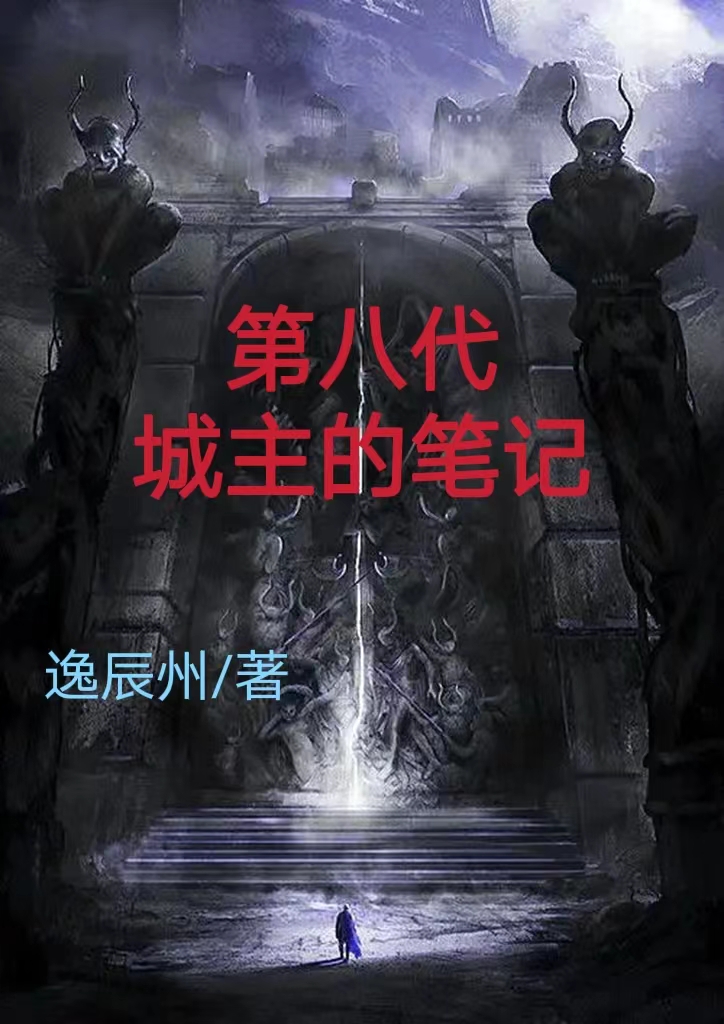 完整版《第八代城主的笔记》在线免费阅读