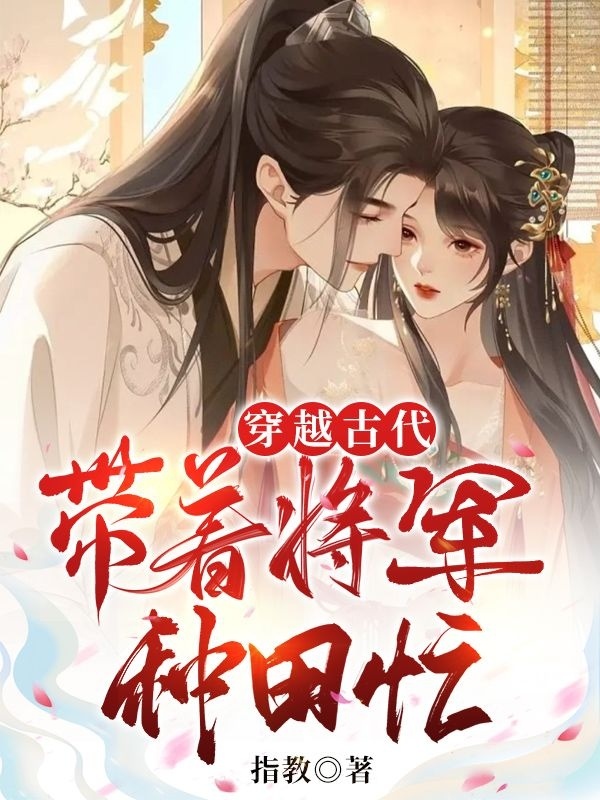 小说苏欢陈谨穿越古代，带着将军种田忙在线免费阅读