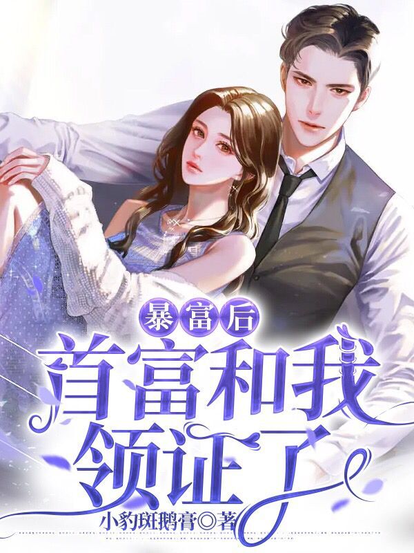 暴富后，首富和我领证了免费阅读，暴富后，首富和我领证了章节目录