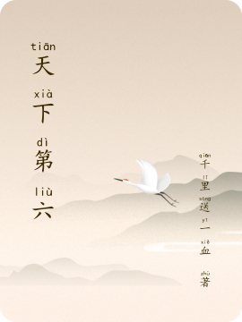 天下第六第六叶小说在线全文免费阅读