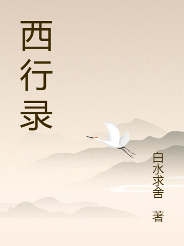 西行录全文免费阅读唐玄奘齐天