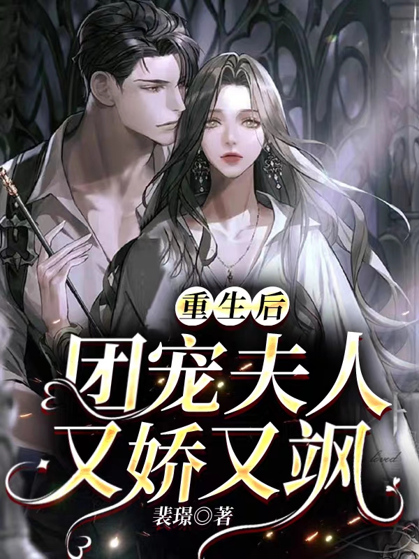 重生后，团宠夫人又娇又飒免费阅读，重生后，团宠夫人又娇又飒白露陆迟宴